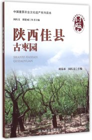 陕西佳县古枣园/中国重要农业文化遗产系列读本