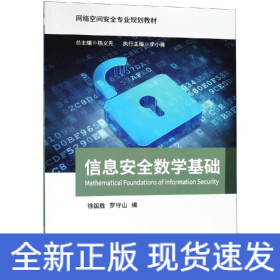 信息安全數(shù)學基礎/羅守山