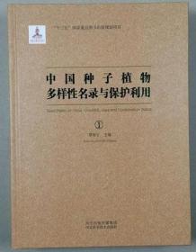 中国种子植物多样性名录与保护利用（全4册）