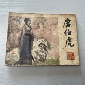 连环画 唐伯虎