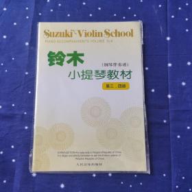 铃木小提琴教材（钢琴伴奏谱）（第3、4册）