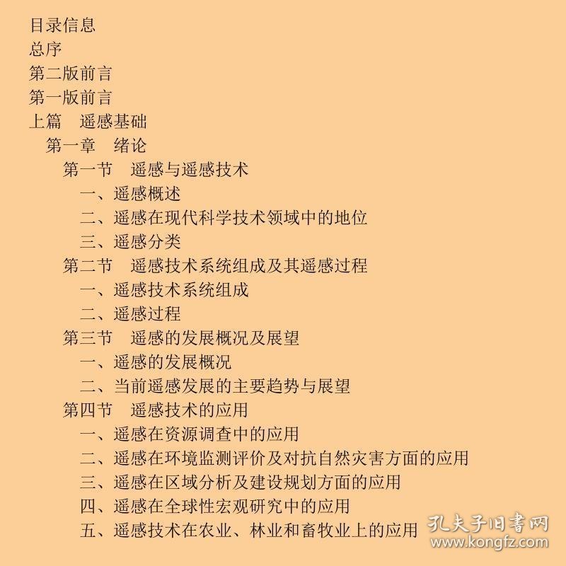 遥感基础与应用