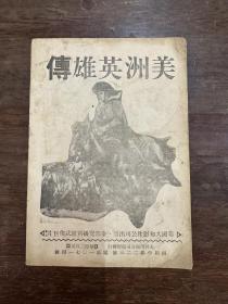 电影《美洲英雄传/Daredevils of the west》说明书（32开4页，大同出版公司1942年，私藏）