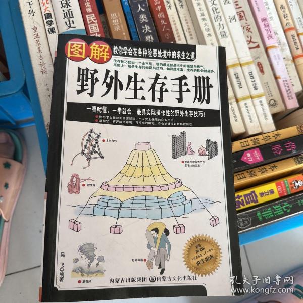 图解野外生存手册（彩色图文版）