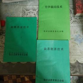 農(nóng)村實用技術(shù)培訓(xùn)系列講義之一、之二、之三：竹筍栽培技術(shù)、栽茶制茶技術(shù)、栽桑養(yǎng)蠶技術(shù)【桑樹栽培與管理，豐產(chǎn)桑園的建立，桑園的肥培管理及收獲技術(shù)，桑蠶飼養(yǎng)與管理，竹筍栽培技術(shù)，雷筍早出高產(chǎn)栽培技術(shù)，茶樹培育管理，眉茶粗制技術(shù)，烘青初制技術(shù)，毛峰茶初制技術(shù)，天目青頂?shù)牟烧c制作，龍井茶采制技術(shù)，毛峰茶常見質(zhì)量問題的原因及解決辦法，等見圖?！?冊全合售不單出！