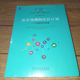 需求预测和库存计划：一个实践者的角度(全新未拆封)