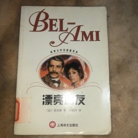漂亮朋友
