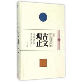 古文观止 中国古典小说、诗词 (清)吴楚材,(清)吴调侯 选编;郭锐 注译