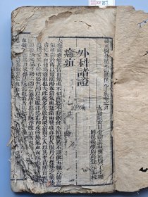 清代刻本《医林状元寿世保元》一册。 古代医书，卷9、10。 主要收录外科、杂症等内容。 尺寸24.5*15.5厘米。 书边有损，伤字，可做修复样本。 标价即售价，可以直接拍。 XF859