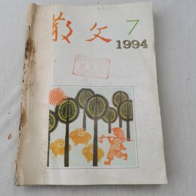 散文杂志1994年17-12