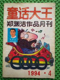 童话大王（郑渊洁作品月刊）1994年4