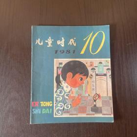 儿童时代1981年第10期