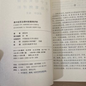 美中经贸法律纠纷案例评析