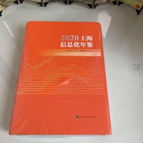 2020上海信息化年鉴