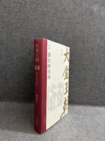 大金王朝（精装版茅盾文学奖得主《张居正》作者熊召政重磅长篇历史小说再现辽宋金大三国争霸