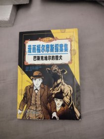 巴斯克维尔的猎犬/漫画福尔摩斯探案集，55.67元包邮，