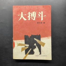 大搏斗 下