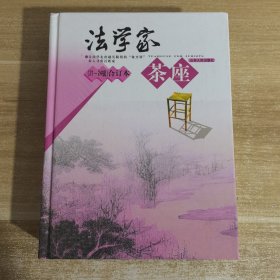 法学家茶座（21-24辑）（合订本）