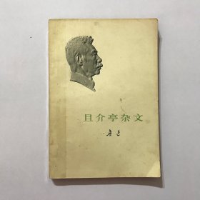 且介亭杂文 1973年一版一印