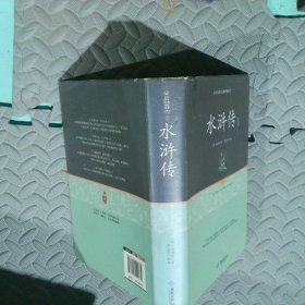 水浒传注释（足本原著无障碍阅读）