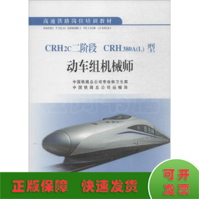 CRH2c二阶段 CRH380A(L)型动车组机械师