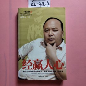 經(jīng)贏人心:解讀企業(yè)與消費(fèi)者的關(guān)系 揭密企業(yè)發(fā)展強(qiáng)大的根本