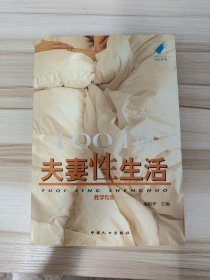 1001问夫妻性生活