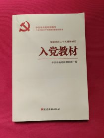 入党教材（根据党的二十大精神修订）