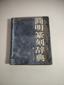简明篆刻辞典
