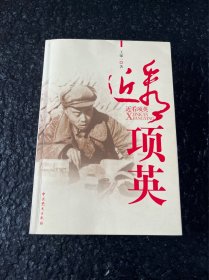 (品相不错)近看项英