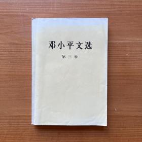 邓小平文选·第三卷
