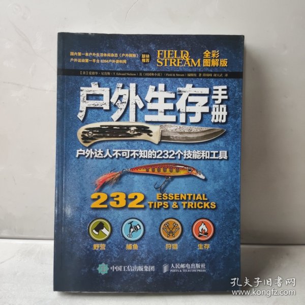 户外生存手册：户外达人不可不知的232个技能和工具