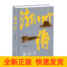 潮州传