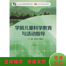 学前儿童科学教育与活动指导