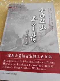 小白双山不了情 一部北大荒知青装卸工的文集（少一张版权页，请看图〉