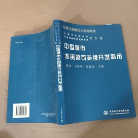 中国城市水资源可持续开发利用——中国可持续发展水资源战略研究报告集：第5卷