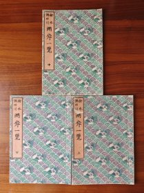 葛饰北斋 绘本隅田川两岸一览 全3卷 百年手刷木版画浮世绘 和刻本 国内现货9品