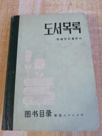 图书目录（1947-1982）도서목록(朝鲜文）