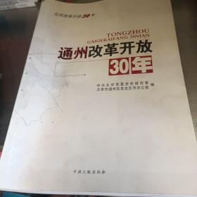 通州改革开放30年（全20册）