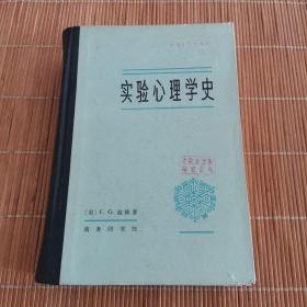 实验心理学史