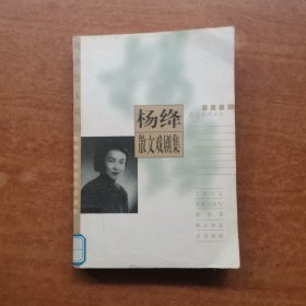 杨绛散文戏剧集