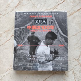 《黑镜头》20周年纪念版：中国这100年（大师镜头下小人物的大时代（1919～2020））