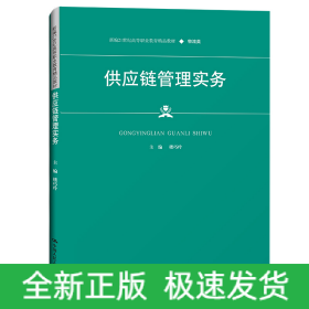 供应链管理实务（新编21世纪高等职业教育精品教材·物流类）