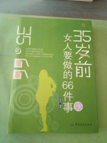 35岁前女人要做的66件事。。