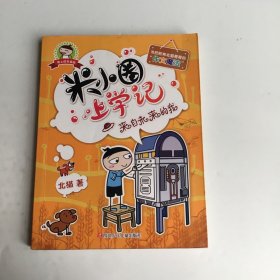 米小圈上学记（来自未来的我）