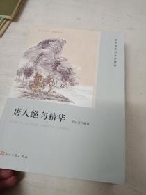 唐人绝句精华（恋上古诗词：版画插图版）