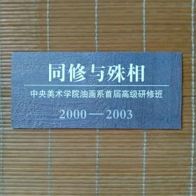 (开幕请柬)同修与殊相——中央美术学院油画系首届高级研修班2000——2003