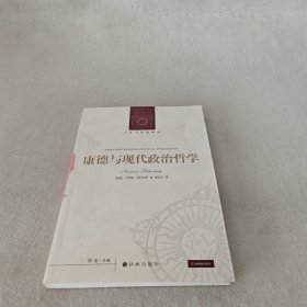 康德与现代政治哲学