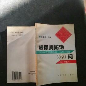 糖尿病防治260问