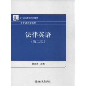 法律英语 大中专理科科技综合 郭义贵 编